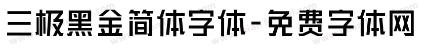 三极黑金简体字体字体转换