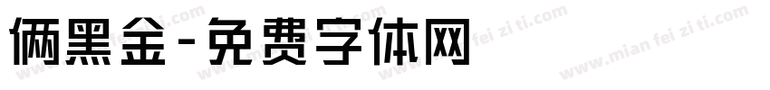 俩黑金字体转换