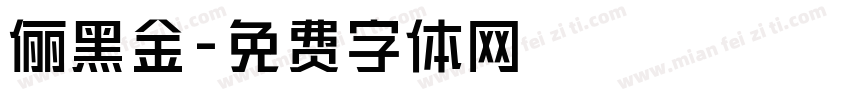 俪黑金字体转换
