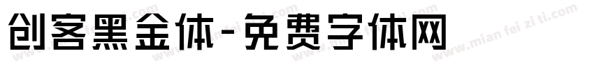 创客黑金体字体转换