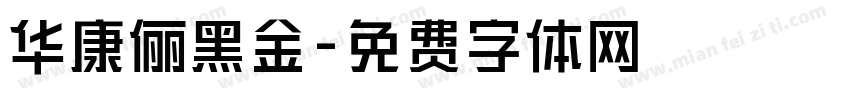 华康俪黑金字体转换