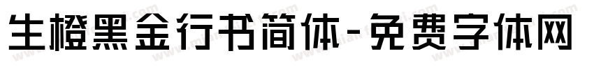 生橙黑金行书简体字体转换