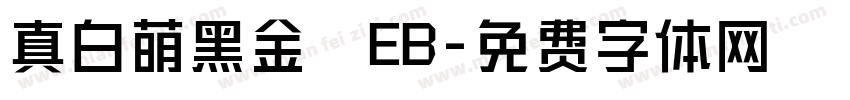 真白萌黑金體EB字体转换