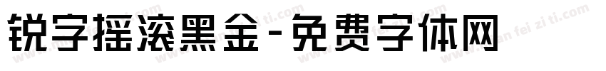 锐字摇滚黑金字体转换