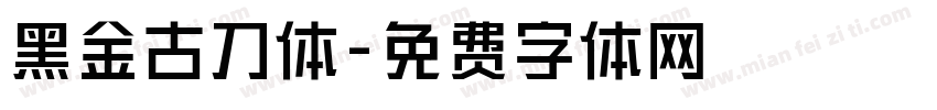 黑金古刀体字体转换