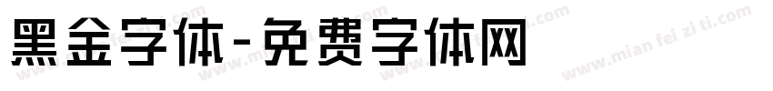 黑金字体字体转换