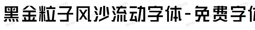 黑金粒子风沙流动字体字体转换