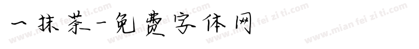 一抹茶字体转换