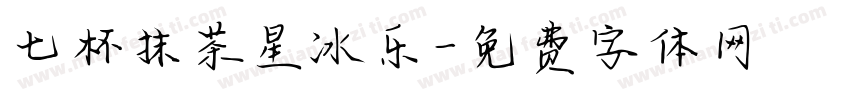 七杯抹茶星冰乐字体转换