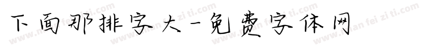 下面那排字大字体转换