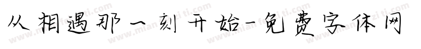 从相遇那一刻开始字体转换