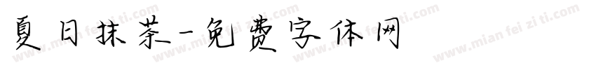 夏日抹茶字体转换