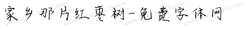 家乡那片红枣树字体转换