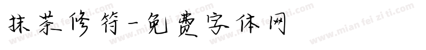 抹茶修符字体转换