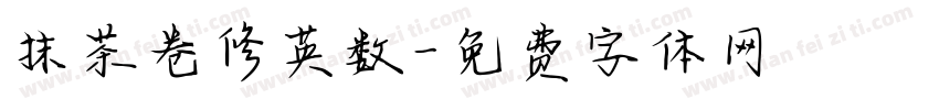 抹茶卷修英数字体转换