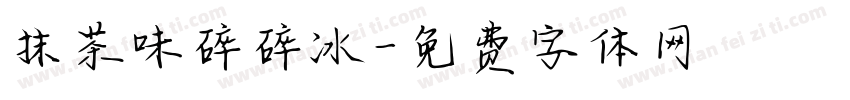 抹茶味碎碎冰字体转换