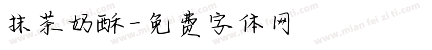 抹茶奶酥字体转换