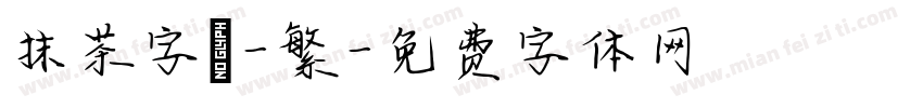 抹茶字體-繁字体转换