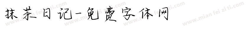 抹茶日记字体转换