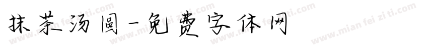 抹茶汤圆字体转换