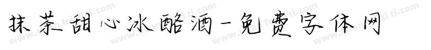 抹茶甜心冰酪酒字体转换