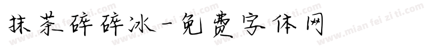 抹茶碎碎冰字体转换