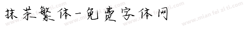 抹茶繁体字体转换