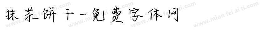 抹茶饼干字体转换