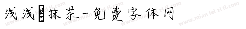 浅浅の抹茶字体转换