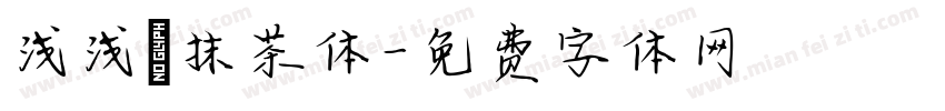 浅浅の抹茶体字体转换