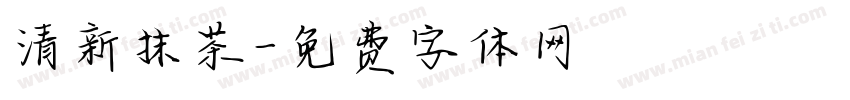 清新抹茶字体转换