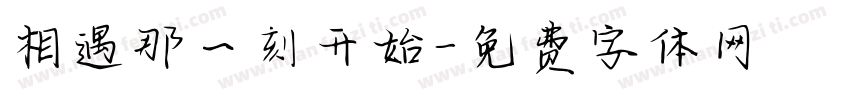 相遇那一刻开始字体转换