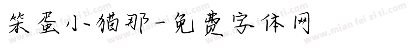 笨蛋小猫那字体转换