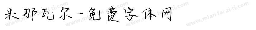 米那瓦尔字体转换