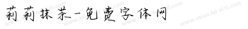莉莉抹茶字体转换