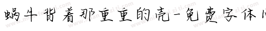 蜗牛背着那重重的壳字体转换