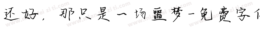 还好，那只是一场噩梦字体转换