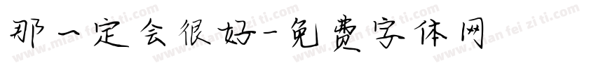 那一定会很好字体转换