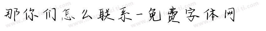 那你们怎么联系字体转换