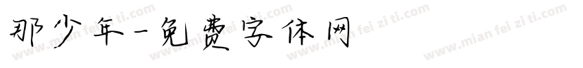 那少年字体转换