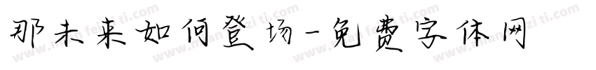 那未来如何登场字体转换