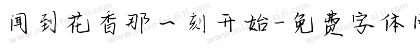 闻到花香那一刻开始字体转换