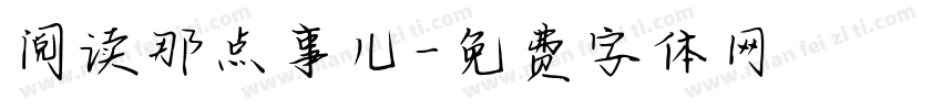 阅读那点事儿字体转换