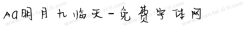 Aa明月九临天字体转换