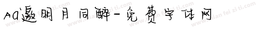 Aa邀明月同醉字体转换