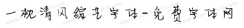 一枕清风综艺字体字体转换