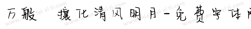 万般煕攘化清风明月字体转换
