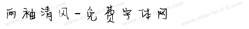 两袖清风字体转换