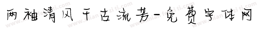 两袖清风千古流芳字体转换