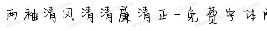两袖清风清清廉清正字体转换